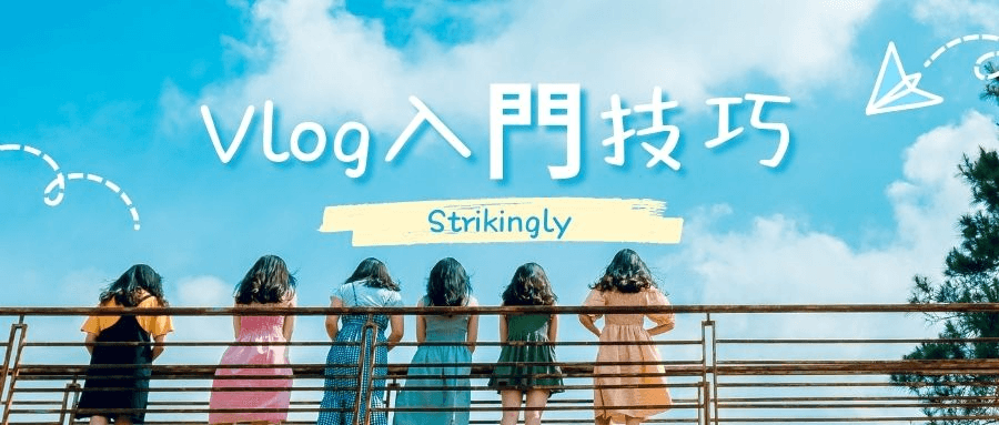 Vlog入門技巧 Vlog入門技巧